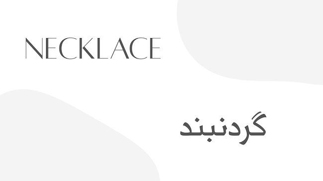 گردنبند